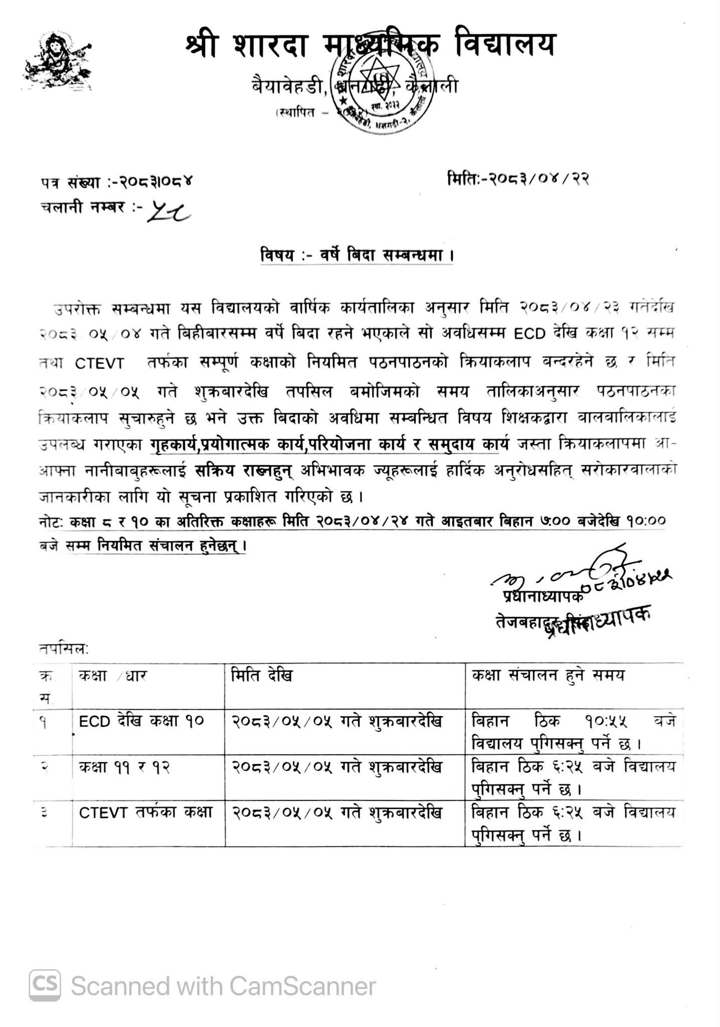 📢 वर्षे बिदा तथा कक्षा सञ्चालन सम्बन्धी अत्यन्त जरुरी सूचना!